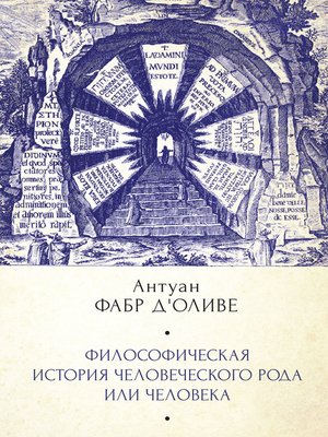 cover image of Философическая история Человеческого рода или Человека, рассмотренная в социальном состоянии в своих политических и религиозных взаимоотношениях, во все эпохи и у разных народов земли